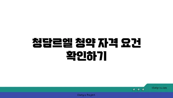 청담르엘 청약 시 유의사항