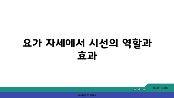 요가 자세에서 중요한 균형과 안정감