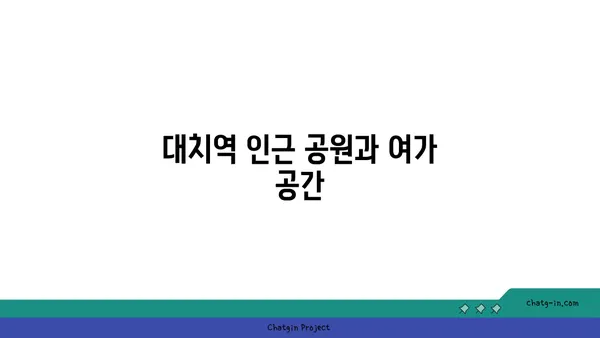 대치역세권 아파트 추천! 생활의 편리함과 접근성 만끽