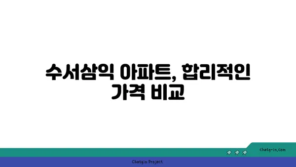 수서삼익 아파트, 강남에 저렴한 트리플역세권