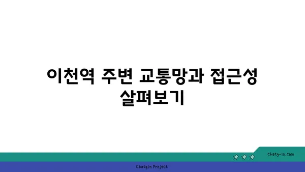 이천역세권 아파트 분양: 힐스테이트 이천역
