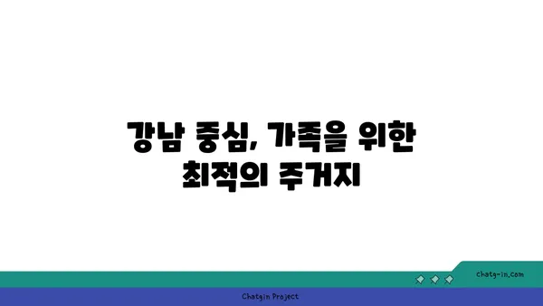 강남 중심, 뛰어난 학교와 인접한 가족 친화적인 아파트