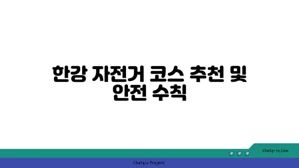 서울 여행을 위한 여의도 한강공원 자전거 대여 안내