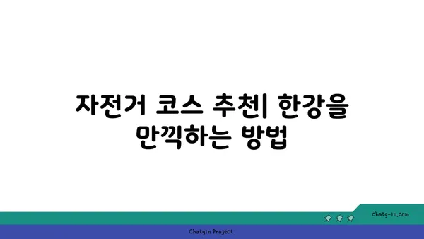 나만의 여의도 한강공원 여유: 자전거, 유람선, 피크닉