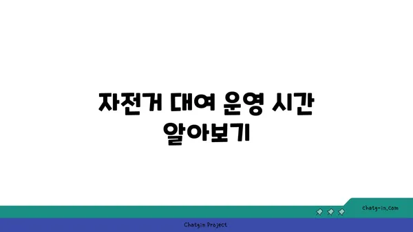 여의도 한강공원 자전거 대여 시간 및 대여 장소