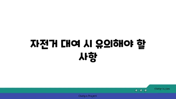 여의도 한강공원 자전거 대여 시간 및 주의 사항 정리