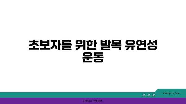 발목 유연성을 높이는 저강도 요가 자세