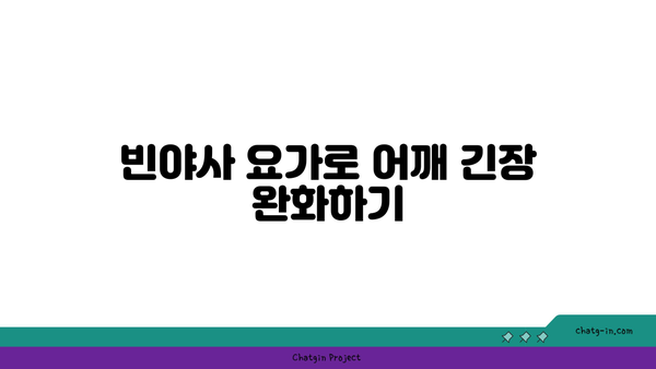 어깨 부상 방지를 위한 빈야사 요가 스트레칭법