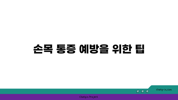 손목 건강을 위한 요가 스트레칭법 추천