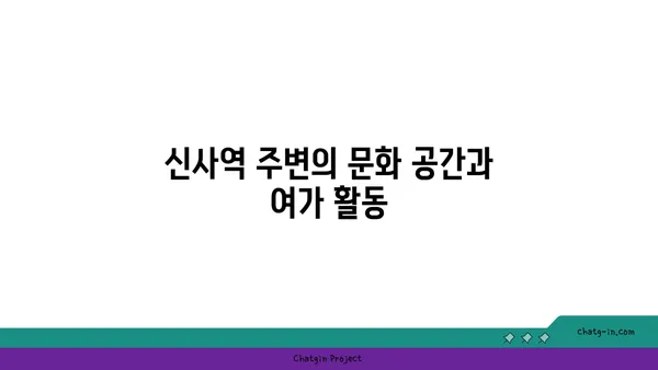 신사역과 연결된 역세권 아파트: 이상적인 위치와 편의 시설
