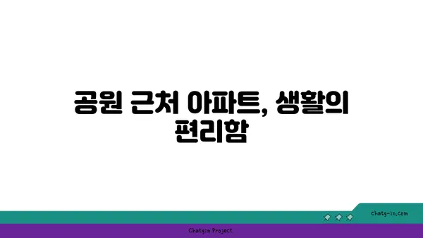 강남역세권의 녹색 오아시스: 공원이 있는 아파트를 찾아보세요