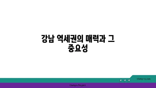 강남 역세권 30분거리 더블역세권 아파트 소개