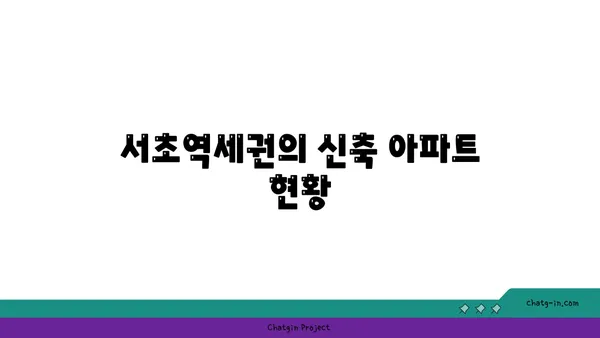 서초역세권 아파트: 강남에서 급행역 위주의 신축 아파트 탐구