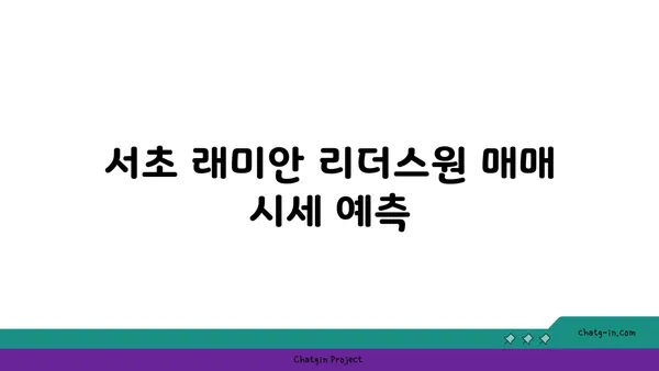 서초 래미안 리더스원 매매 시세