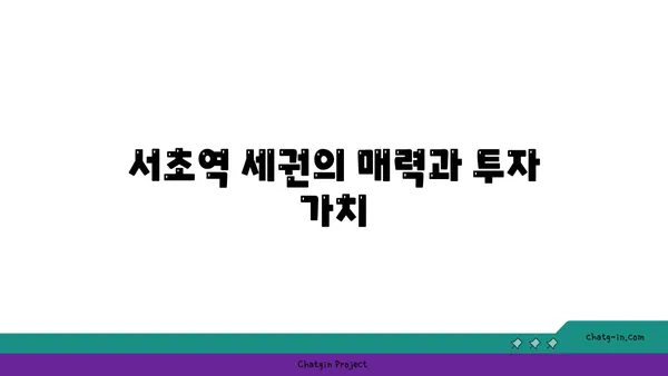 서초 서초역 역세권 래미안서초에스티지S 아파트 경매