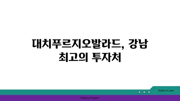 강남 역세권 대치푸르지오발라드 강남 아파트 최대 34% 분양 할인