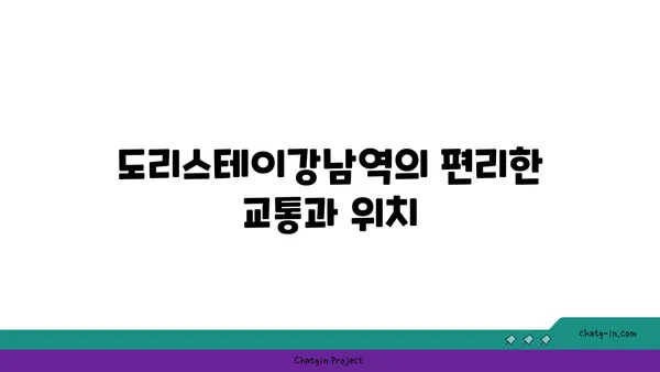 도리스테이강남역 도리스테이 아파트, 강남역 원룸형