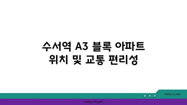 수서역 근처 A3 블록 아파트, 공공분양 안내
