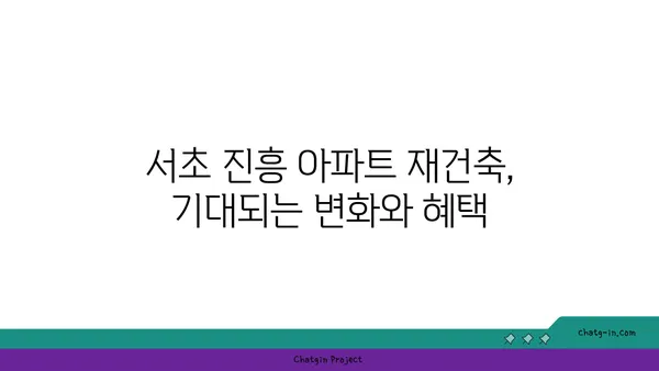서초 강남역세권 서초 진흥 아파트 재건축