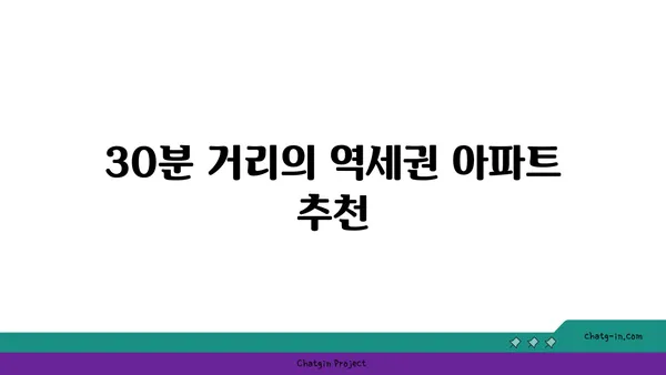강남 역세권 아파트 30분거리, 더블역세권 아파트에 눈여겨보세요!