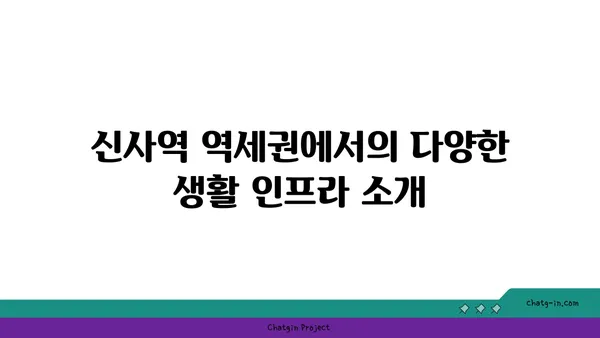 신사역 역세권 아파트: 강남의 심장부에서 이상적인 거주지