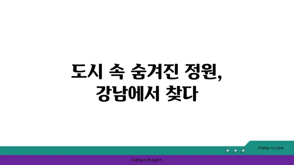 도시의 정원: 강남역세권 공원 인근 아파트로의 이사