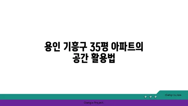 강남 30분거리 더블 역세권 아파트, 용인 기흥구 아파트 35평