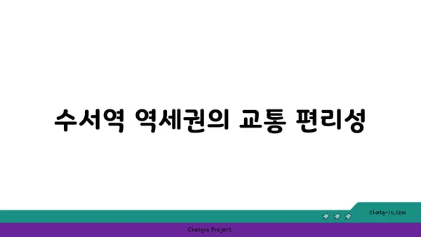 수서역 역세권 GTX역세권 아파트