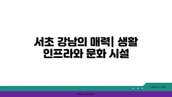 신논현역에서 쉽게 통근! 서초 강남편 신축 아파트