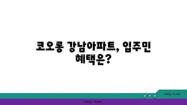 도곡동 역세권아파트 검색! 코오롱 강남아파트 줍줍정보