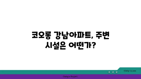 도곡동 역세권아파트 검색! 코오롱 강남아파트 줍줍정보