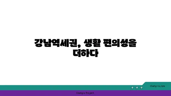 강남역세권의 중심에서 공원이 내 집이 되는 아파트