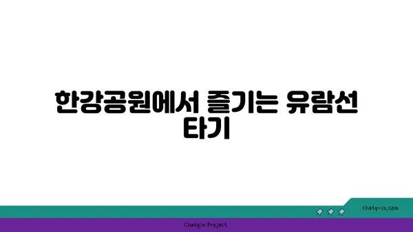 여의도 한강공원, 유람선과 자전거를 만나는 시간