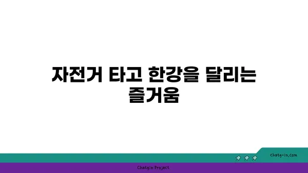 여의도 한강공원에서 돗자리, 자전거, 배달존 즐기기