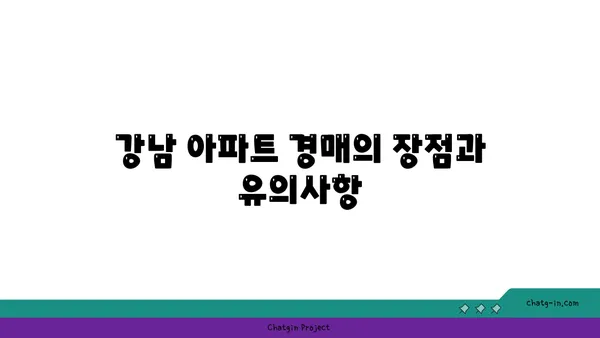 청담역 세권 강남 아파트 경매