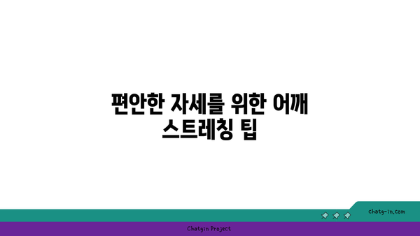 어깨 긴장을 풀어주는 요가 스트레칭법 추천