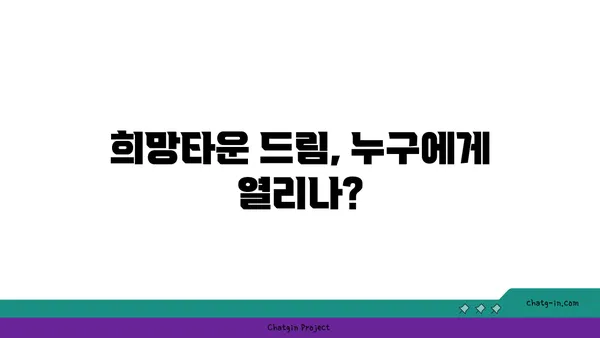 신논현역역세권 아파트 공공분양: 희망타운 드림