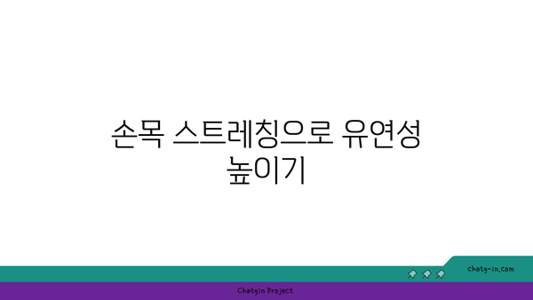 손목 건강을 위한 요가 명상법