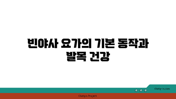 발목 통증 예방을 위한 빈야사 요가 동작