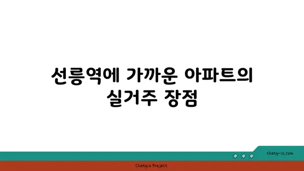 선릉역 가까이에 있는 아파트: 뛰어난 교통편과 편의 시설