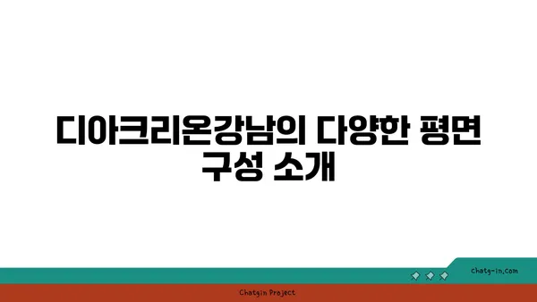 수서역세권 디아크리온강남, 신혼부부 위한 공공분양 추천