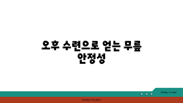 무릎 건강을 위한 요가 수련 시간대