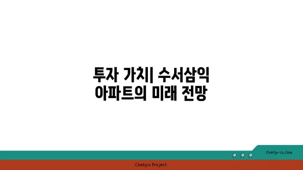 수서삼익 아파트, 강남에 트리플 역세권인 저렴한 아파트