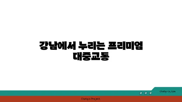 역세권 고급 아파트, 강남의 최고급 삶