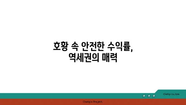 역세권 아파트 1억? 호황 속 은근한 수익률 100%