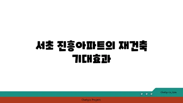 서초 진흥아파트 재건축, 강남역 역세권에서 새로운 삶을