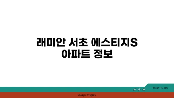 서초 서초역 역세권 래미안서초에스티지S 아파트 경매