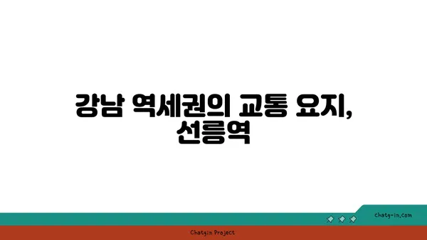 강남 역세권의 핫플레이스, 선릉역 인근 아파트 살펴보기