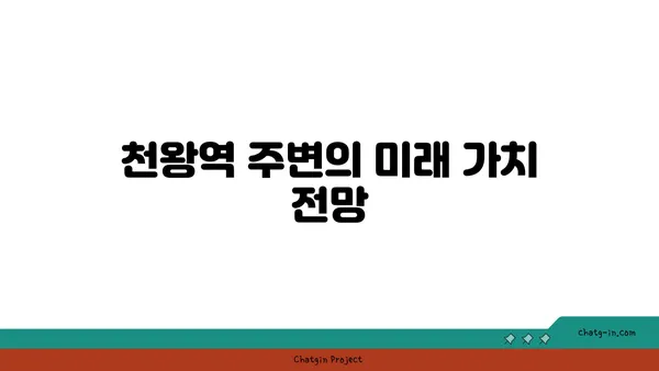 천왕역 모아엘가 트레뷰: 강남 직결 7호선 역세권 아파트