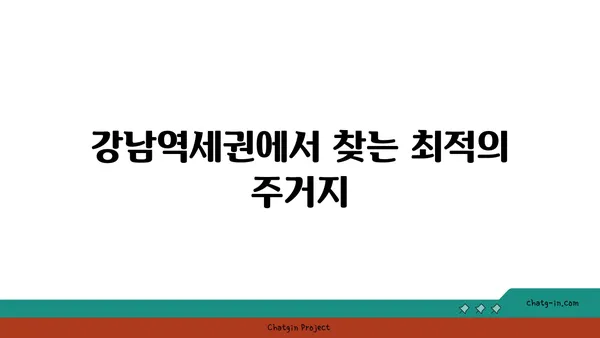 강남역세권 서초구역 아파트 임장 기회